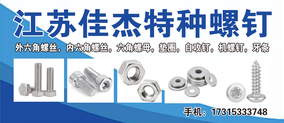 江苏佳杰特种螺钉