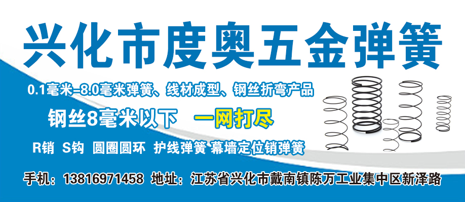 兴化市度奥五金弹簧