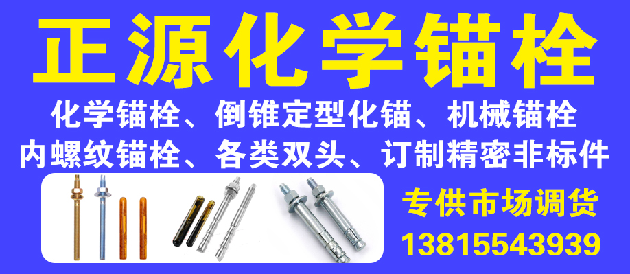 正源化学锚栓