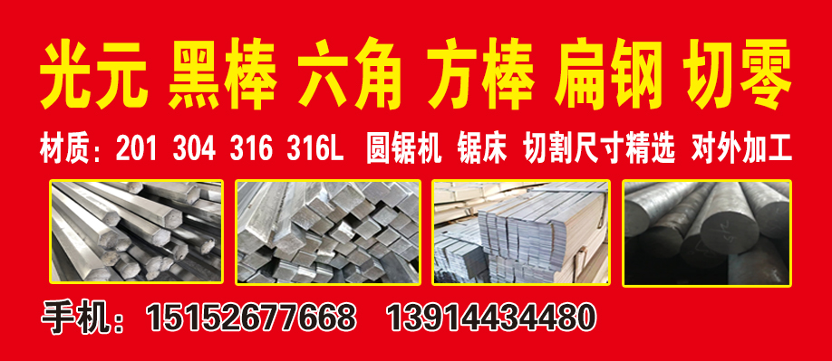 光元 黑棒 六角 方棒 扁钢 切零