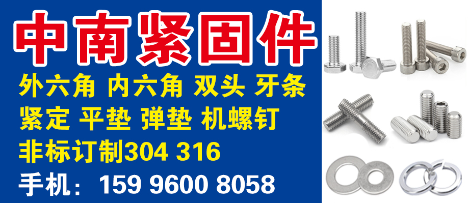中南紧固件
