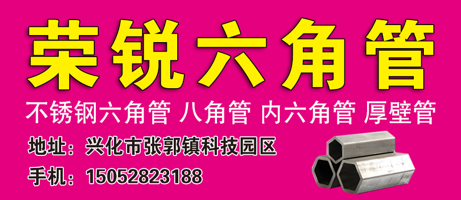 荣锐六角管