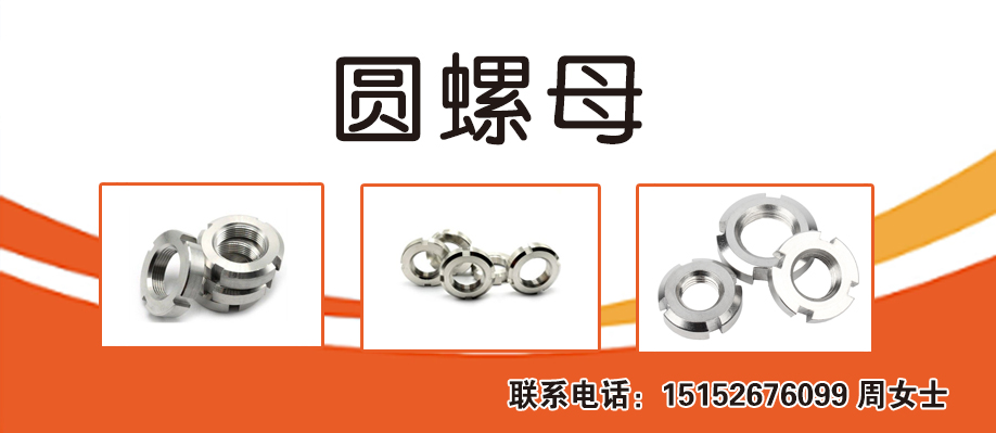 圆螺母