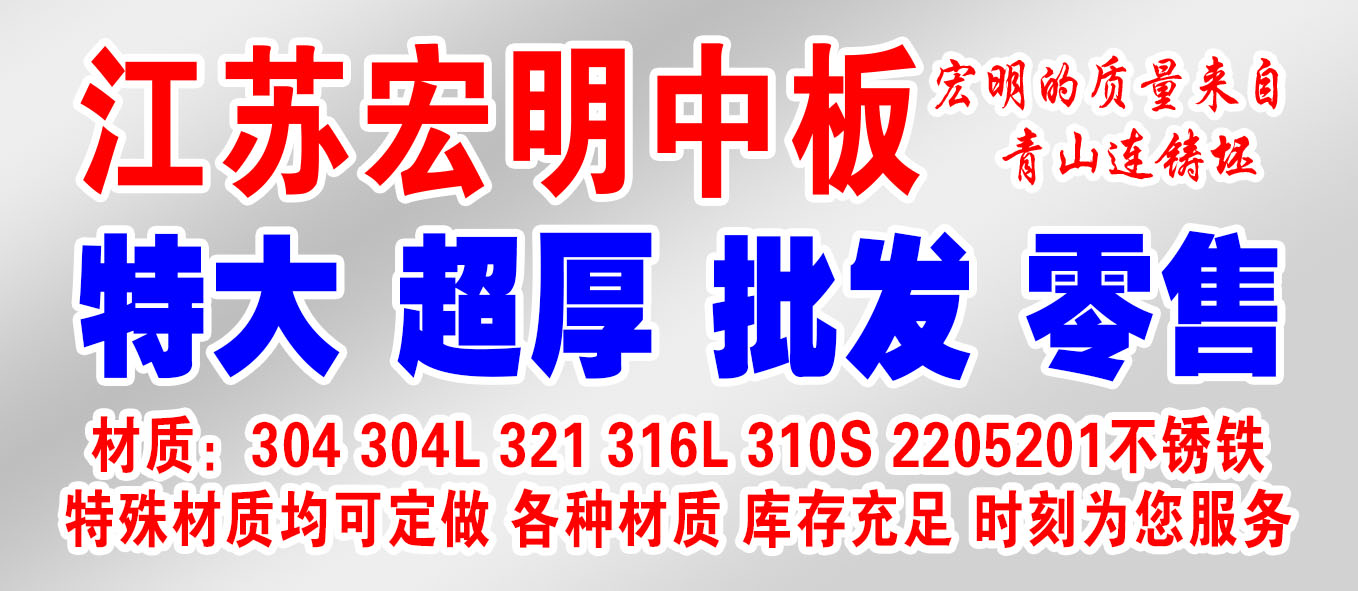 江苏宏明中板