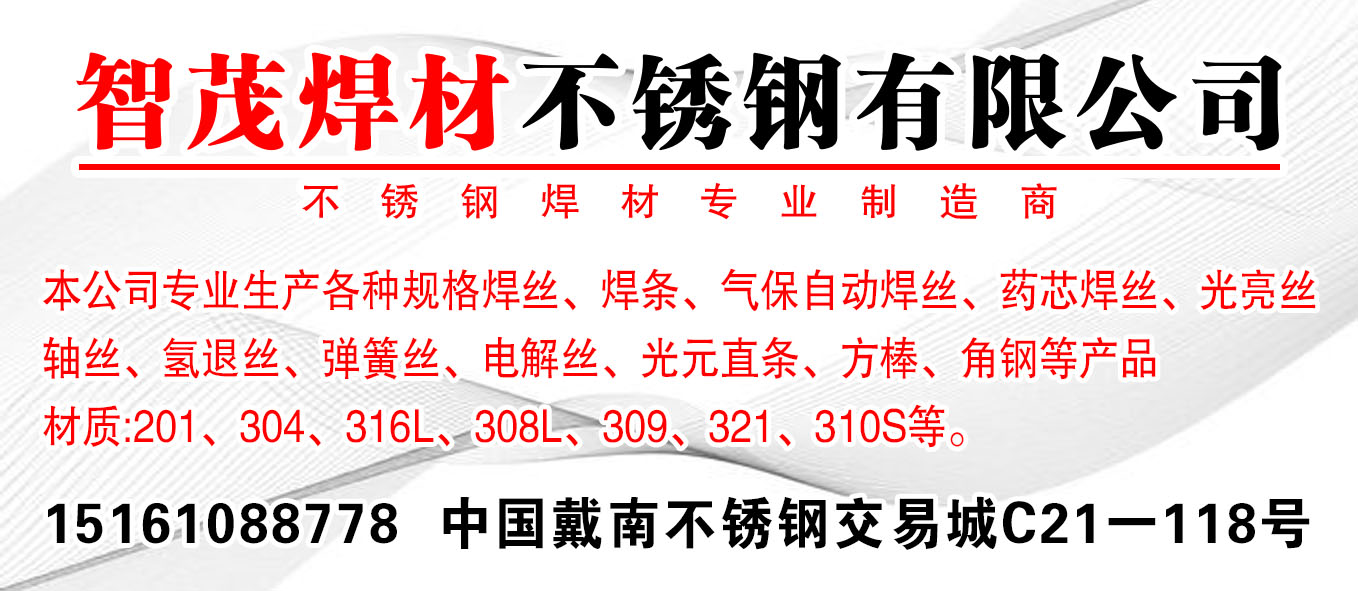 智茂焊材不锈钢有限公司