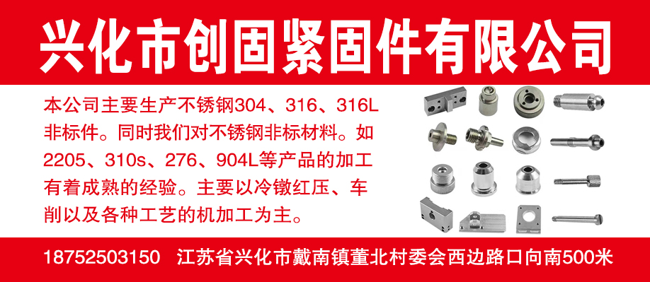 兴化市创固紧固件有限公司