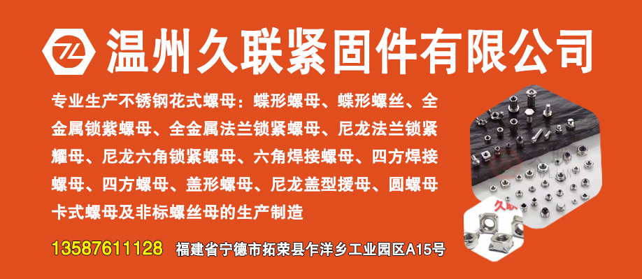 温州久联紧固件有限公司