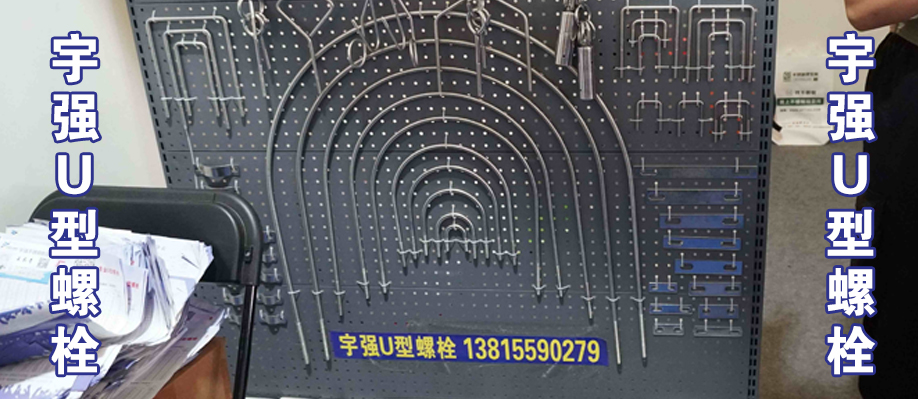 宇强U型螺栓