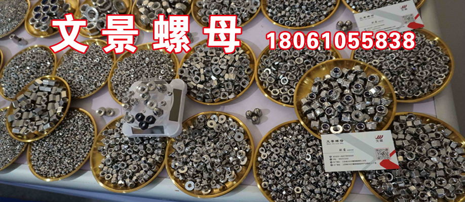 文景螺母