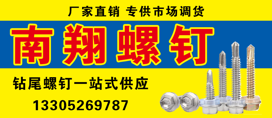 南翔螺钉
