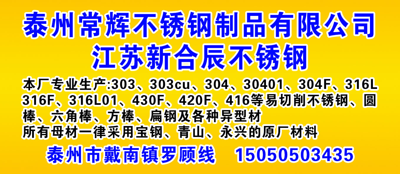 泰州常辉不锈钢制品有限公司 江苏新合辰不锈钢
