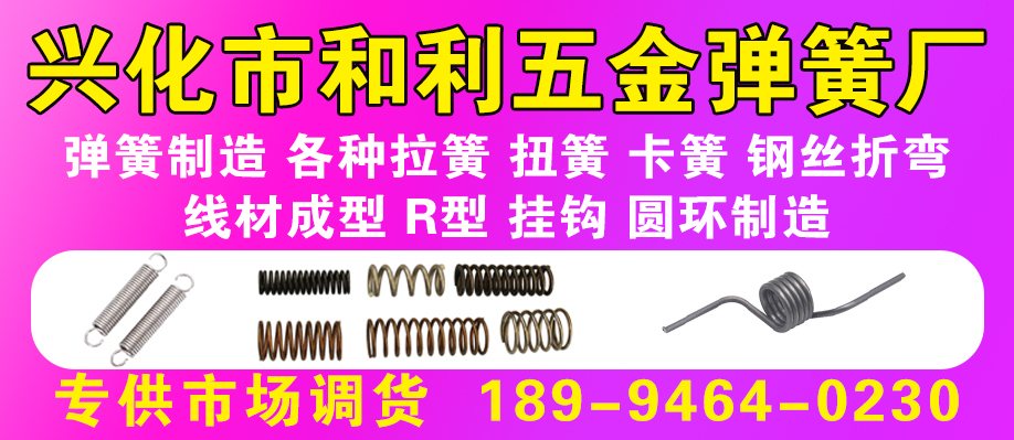 兴化市和利五金弹簧厂