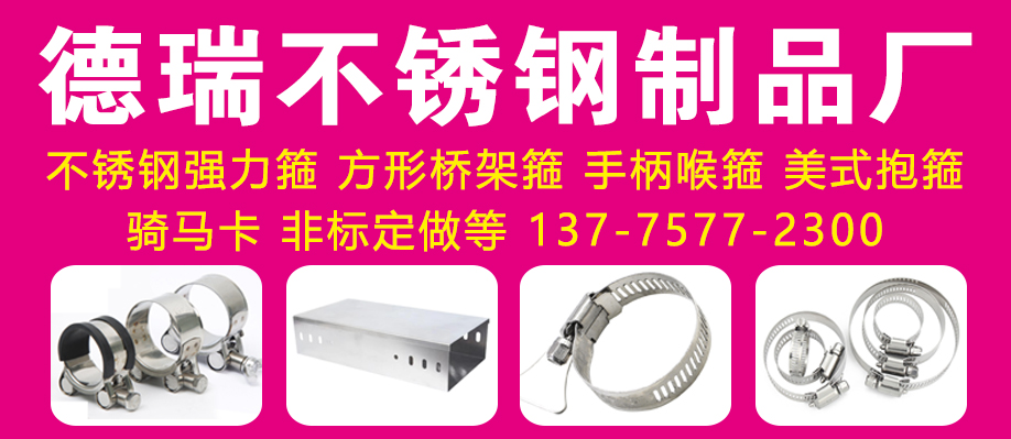 德瑞不锈钢制品厂