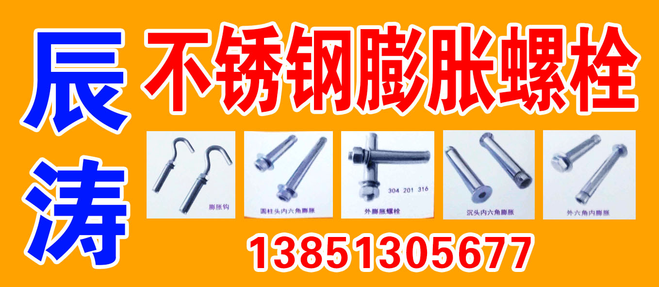 辰涛膨胀螺栓