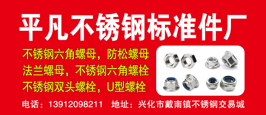 平凡不锈钢标准件厂