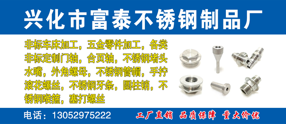 兴化市富泰不锈钢制品厂