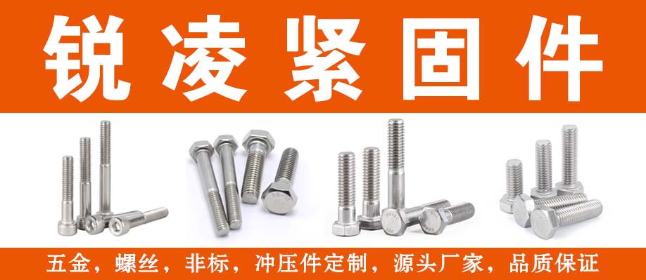 锐凌紧固件