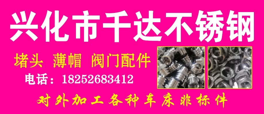 兴化市千达不锈钢