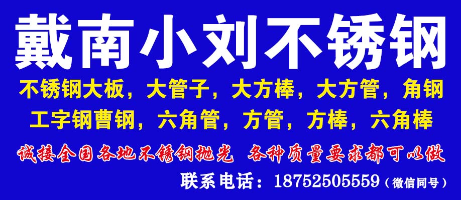 戴南小刘不锈钢