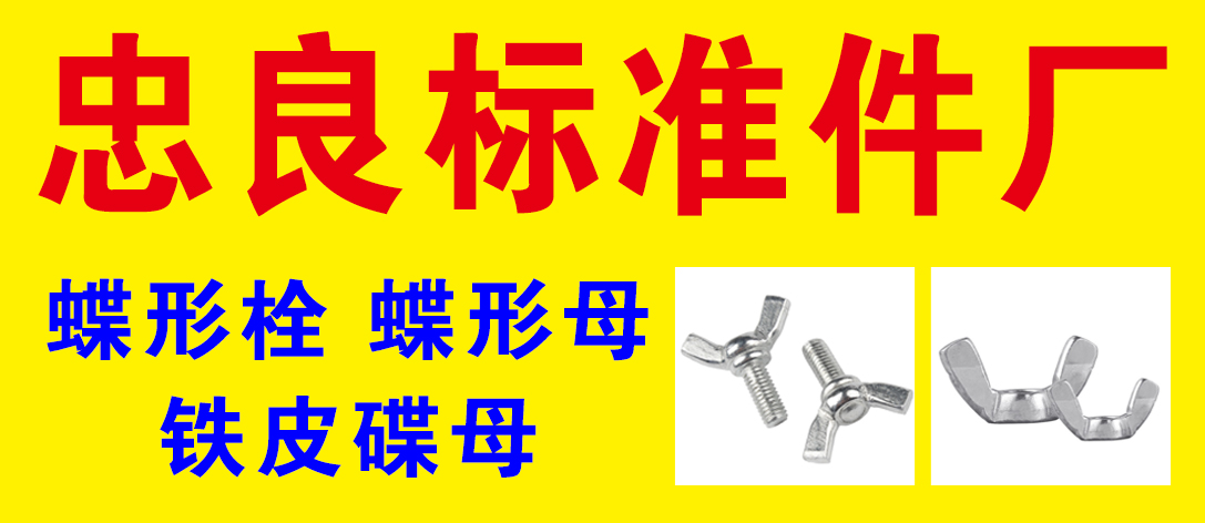 忠良标准件厂