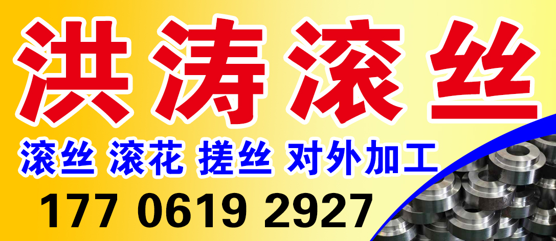 洪涛滚丝