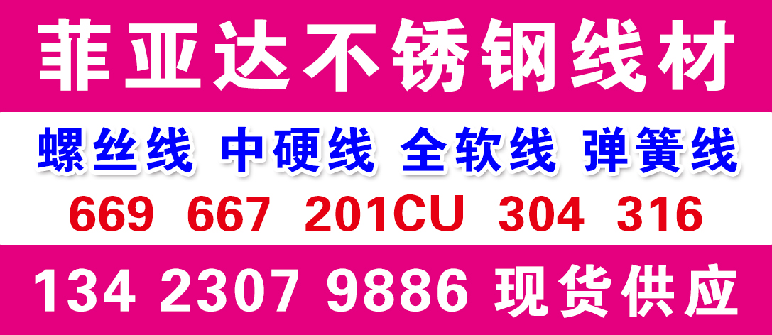 菲亚达不锈钢线材