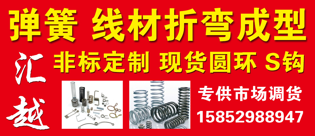 汇越 弹簧 线材折弯成型