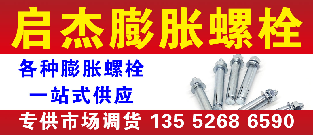 启杰膨胀螺栓