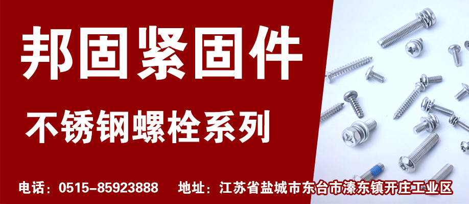 邦固紧固件
