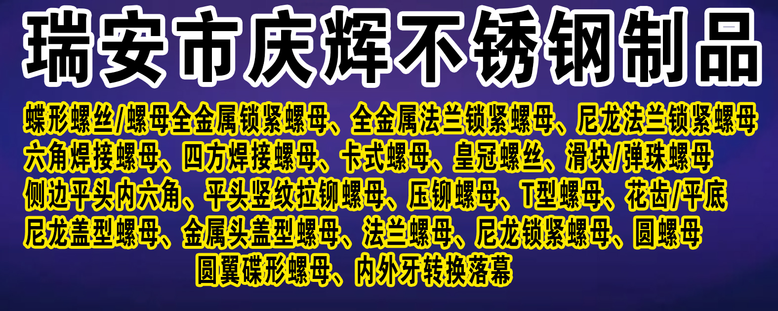 瑞安市庆辉不锈钢制品有限公司