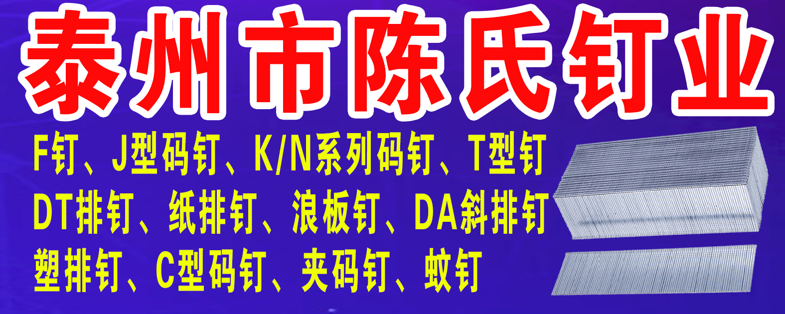 泰州市陈氏钉业有限公司