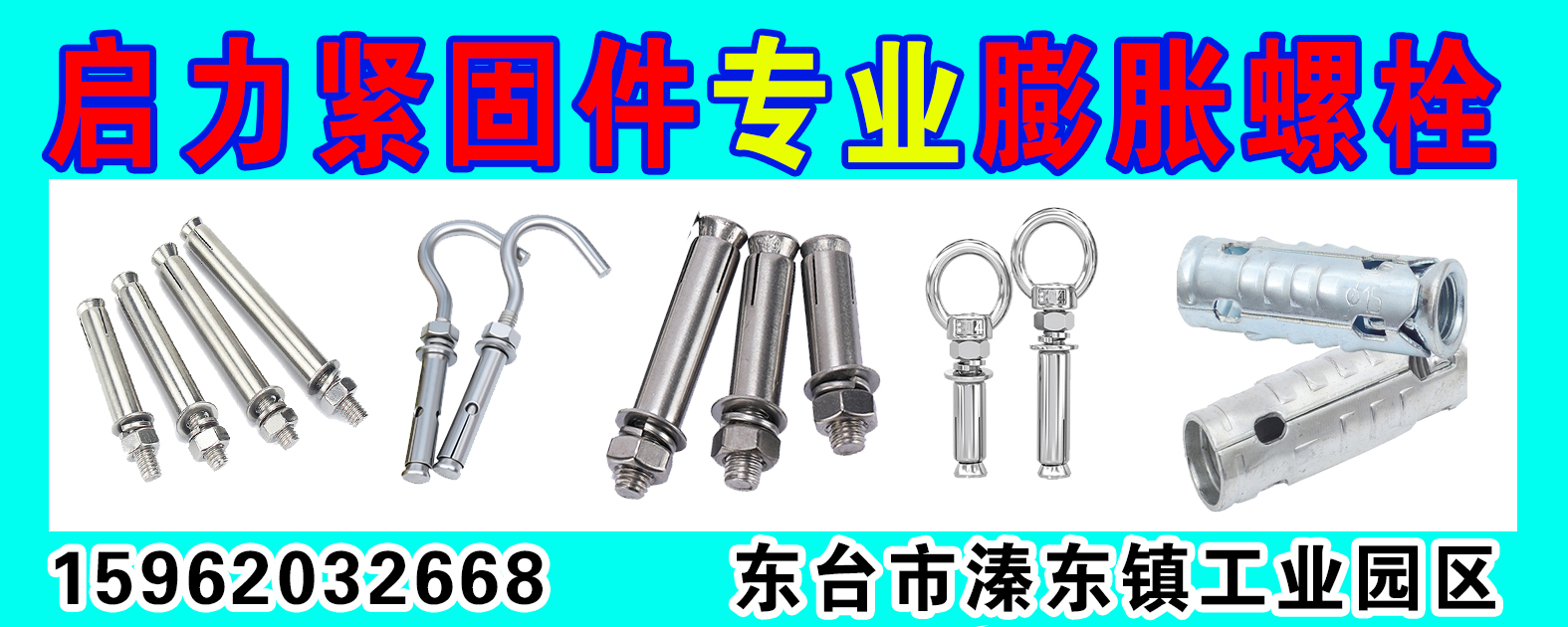 启力紧固件  专业膨胀螺栓