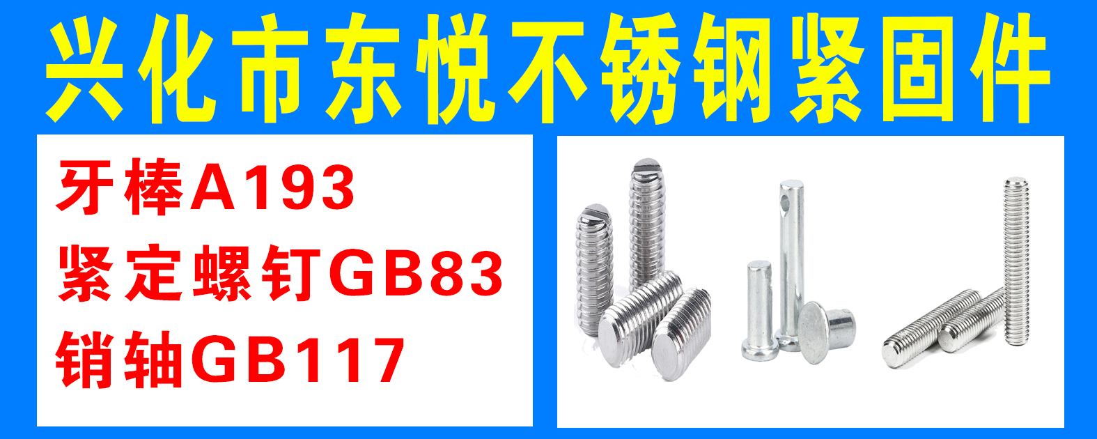 兴化市东悦不锈钢紧固件有限公司