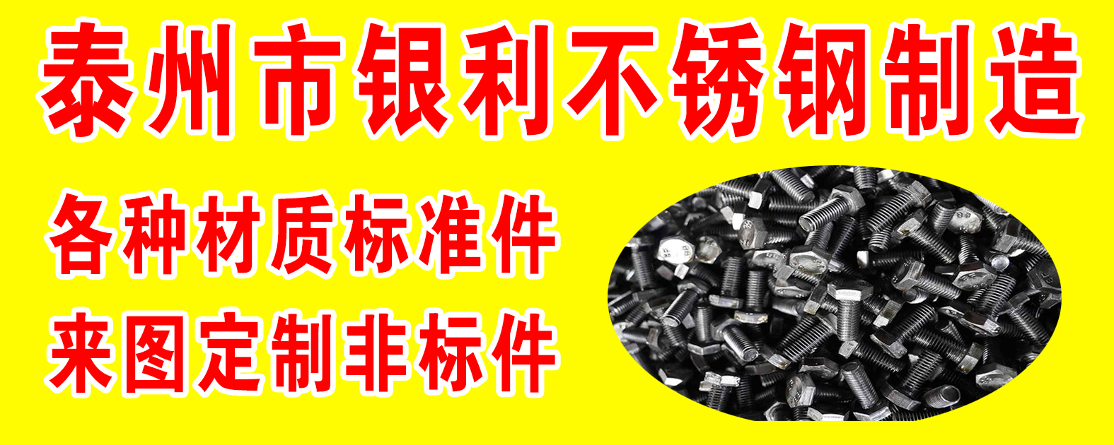 泰州市银利标准件制造有限公司
