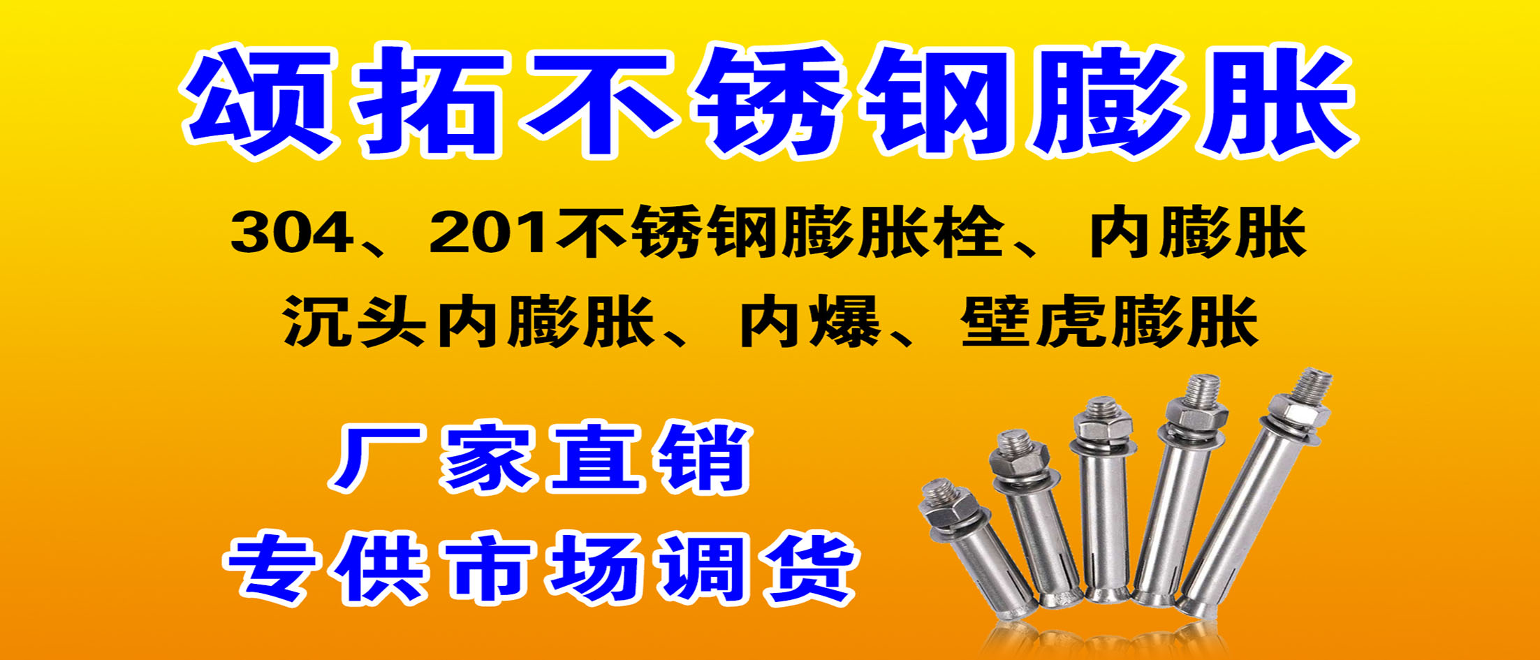 颂拓不锈钢膨胀栓
