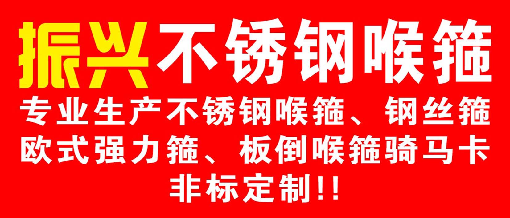 振兴不锈钢喉箍