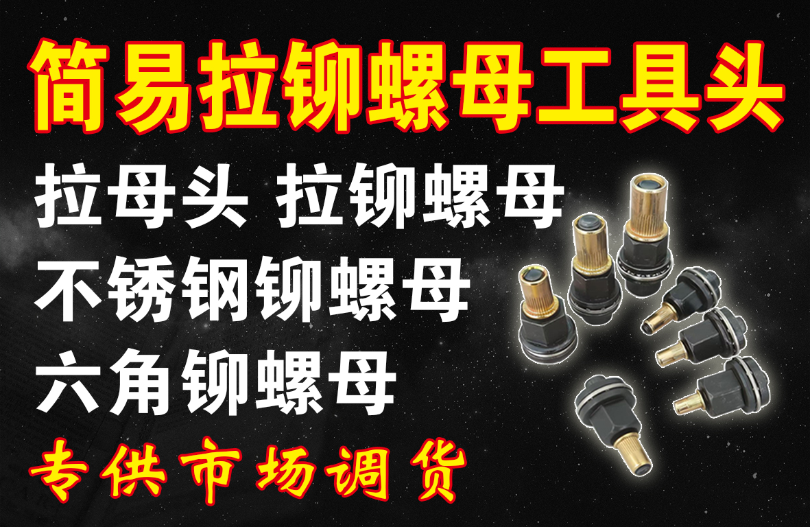 简易拉铆螺母工具头
